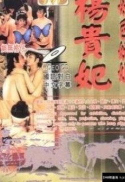 《杨贵妃淫史》1988
